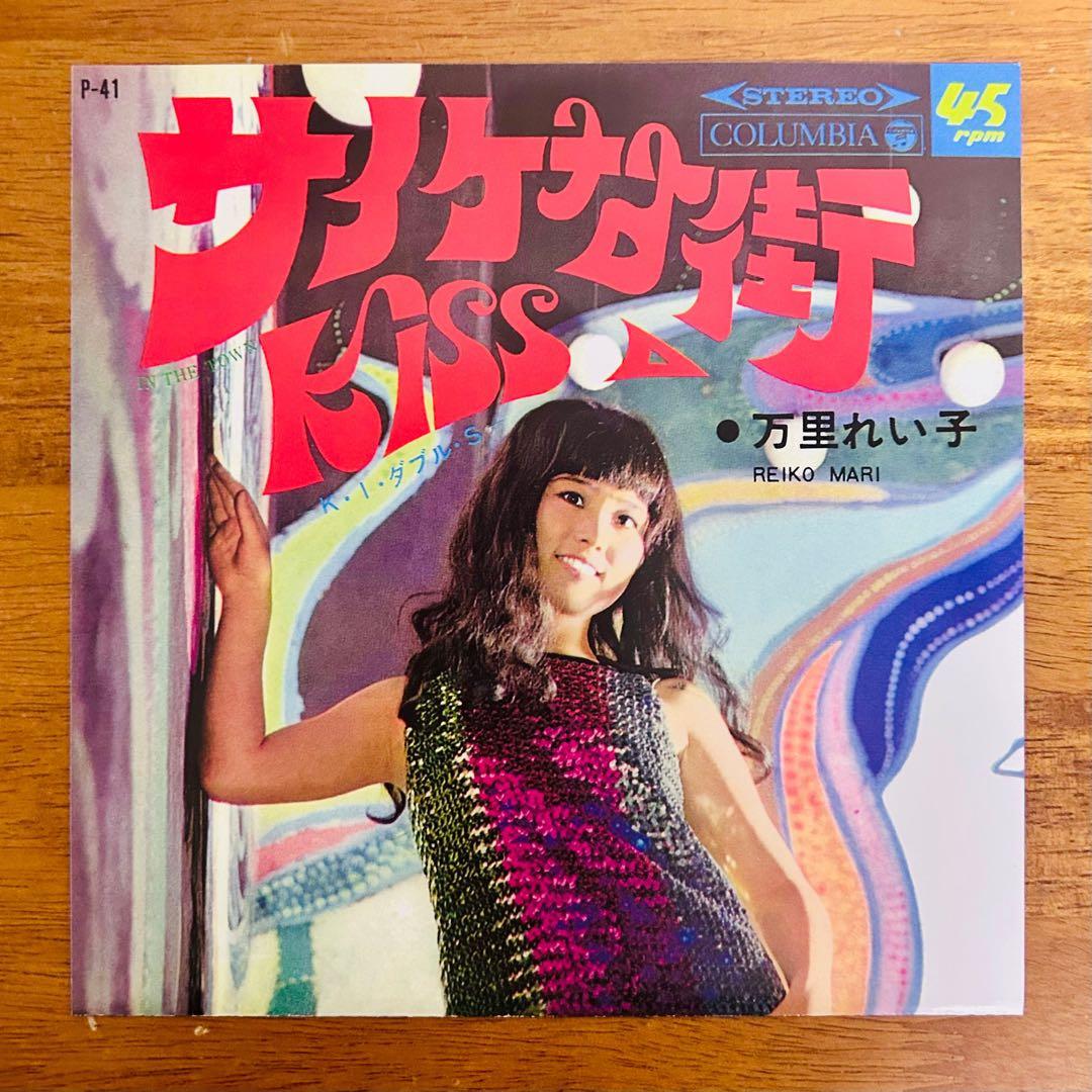 万里れい子 サイケな街 45rpm レコード