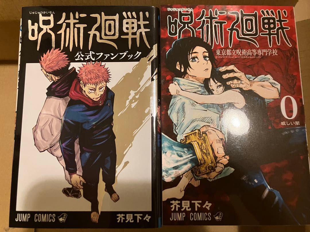 漫画　呪術廻戦0〜18巻＋公式ファンブック