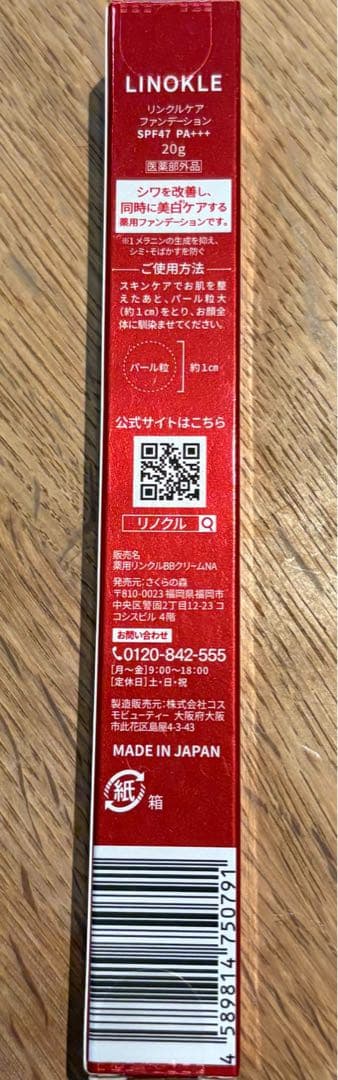 LINOKLE ケアファンデーション 20g SPF47 PA+++