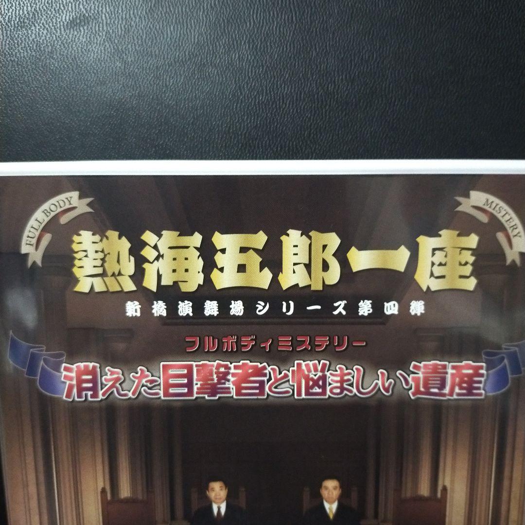 熱海五郎一座 新橋演舞場シリーズ第四弾 フルボディミステリー「消えた目撃者と悩…