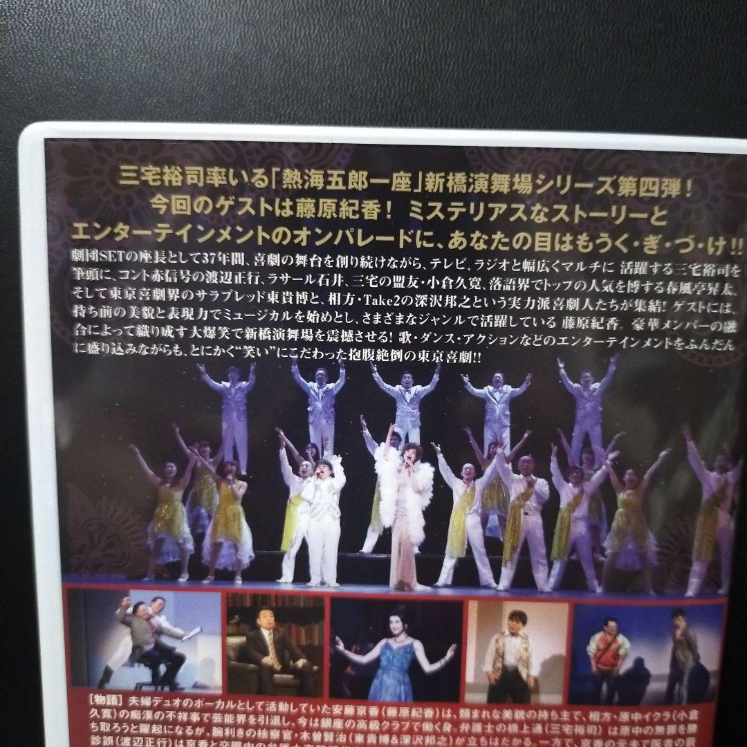 熱海五郎一座 新橋演舞場シリーズ第四弾 フルボディミステリー「消えた目撃者と悩…
