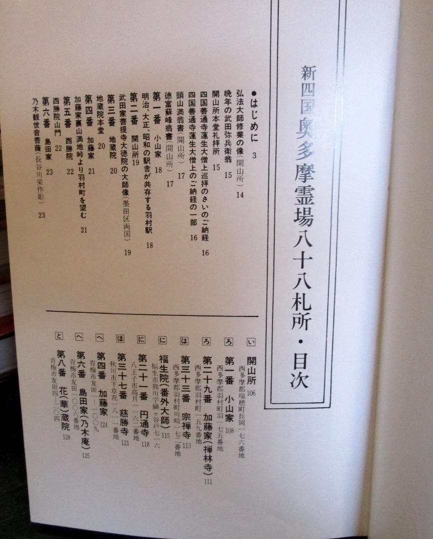 新四国 奥多摩霊場八十八礼所