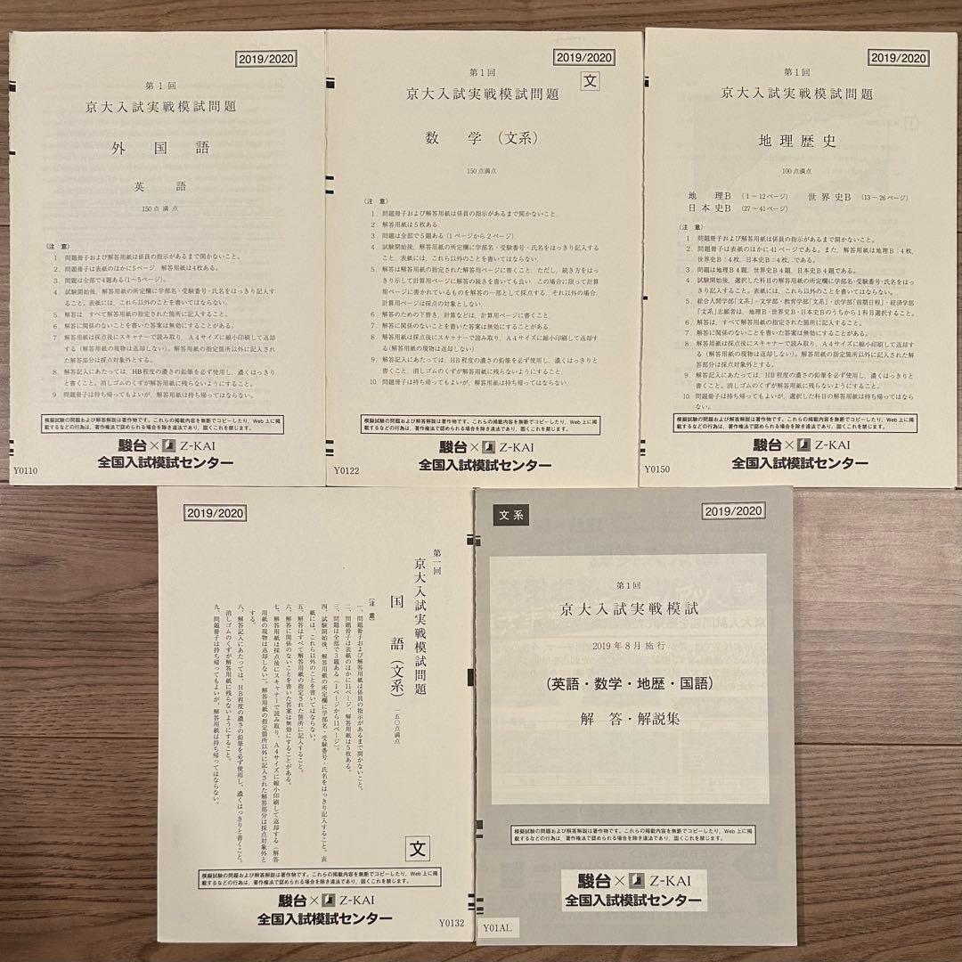 京大入試実戦模試 2015年第1回~2021年第2回 （全14回分）
