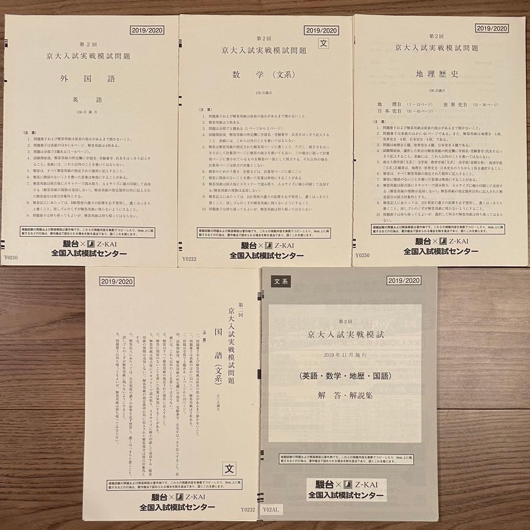 京大入試実戦模試 2015年第1回~2021年第2回 （全14回分）