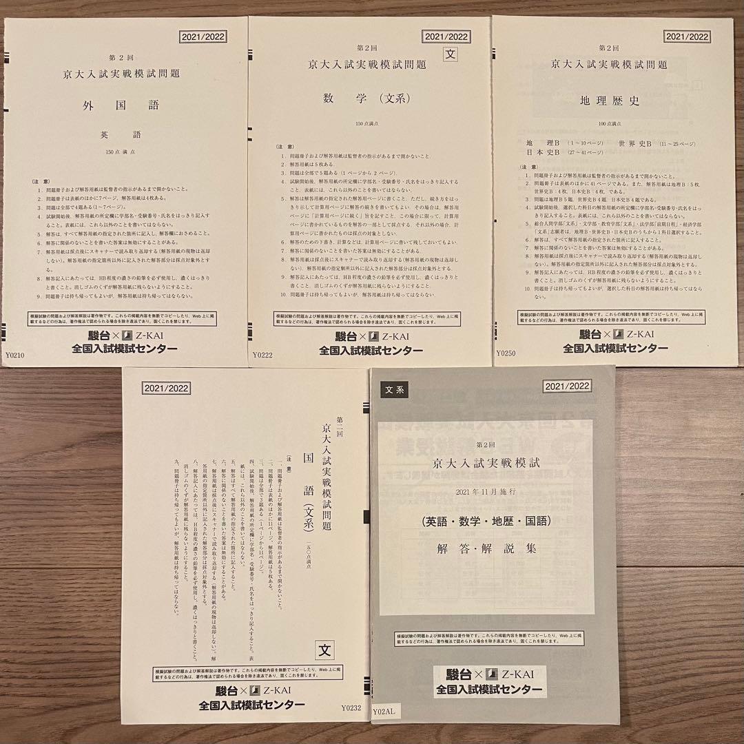 京大入試実戦模試 2015年第1回~2021年第2回 （全14回分）