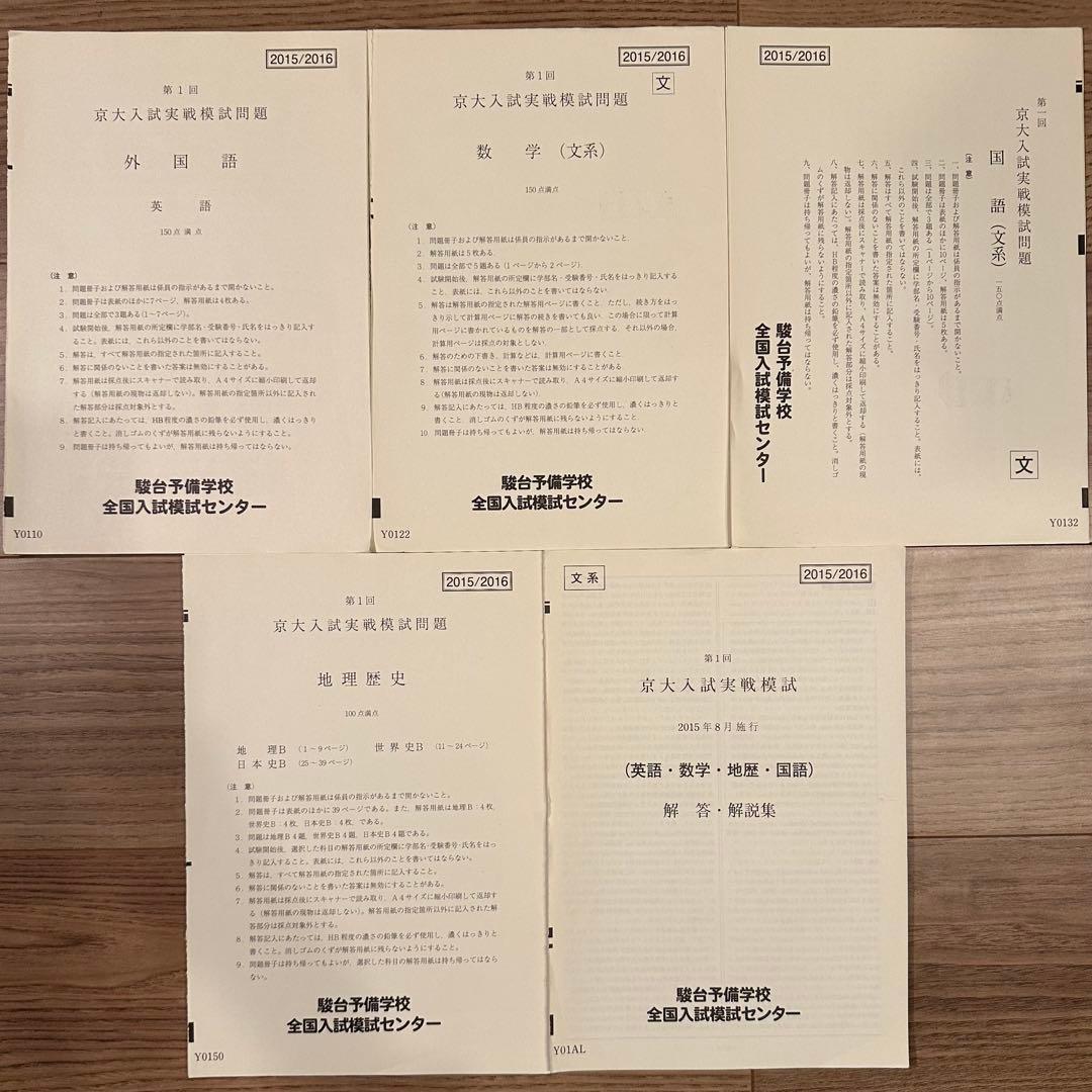 京大入試実戦模試 2015年第1回~2021年第2回 （全14回分）