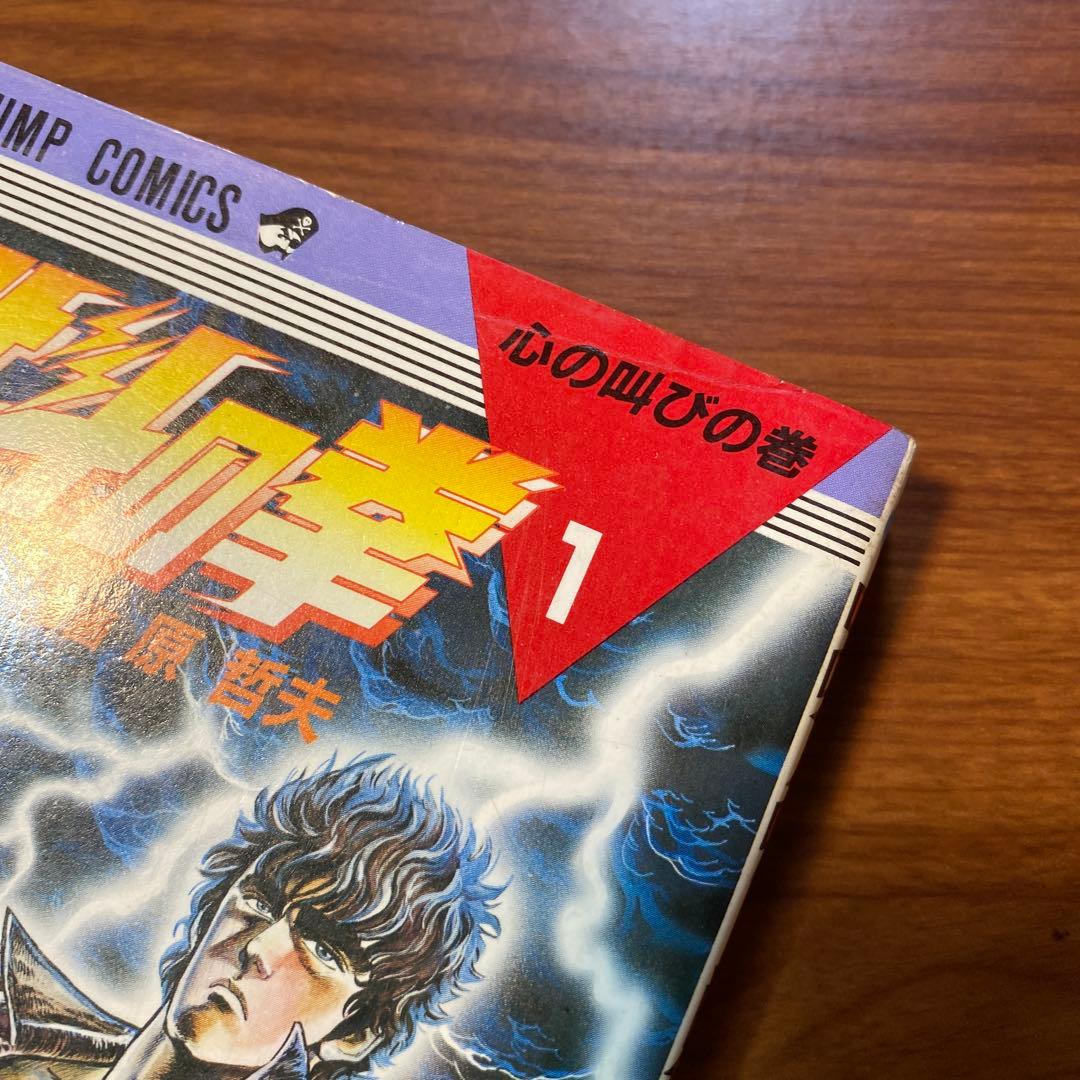 【1巻 初版】北斗の拳 武論尊 原哲夫第 1984年3月15日【レア 希少本】