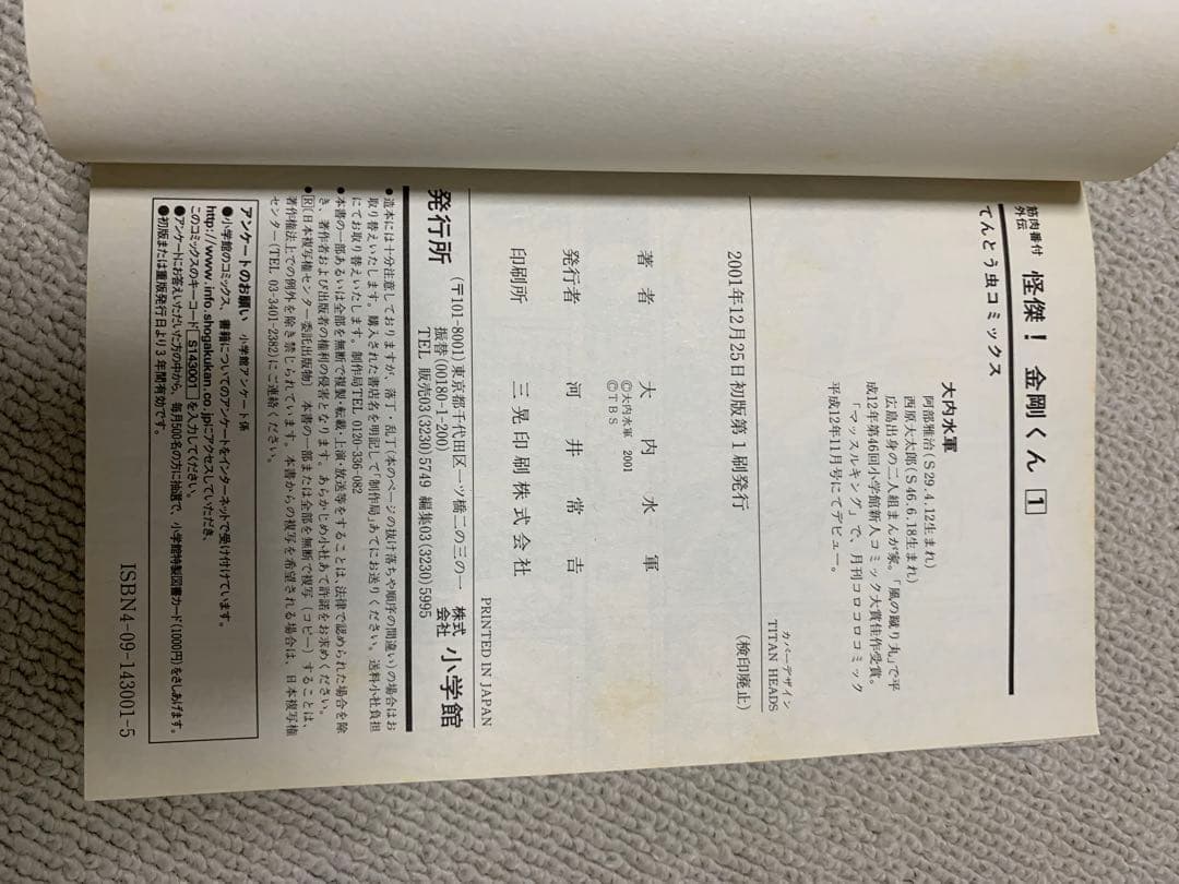 筋肉番付外伝　怪傑！金剛くん　全巻セット　大内水軍　初版