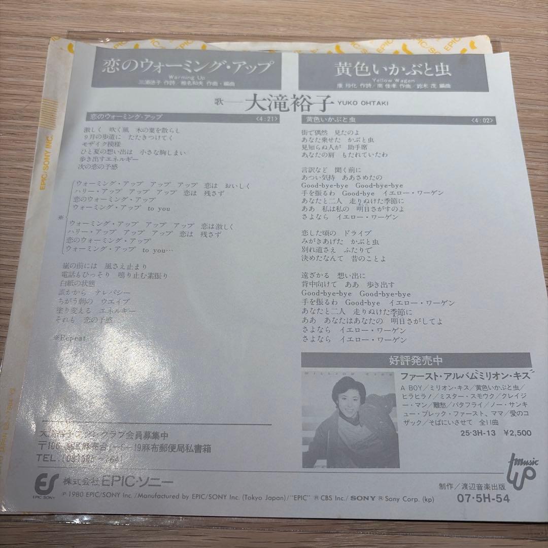 [レコード] 大滝裕子 恋のウォーミング・アップ EP 7