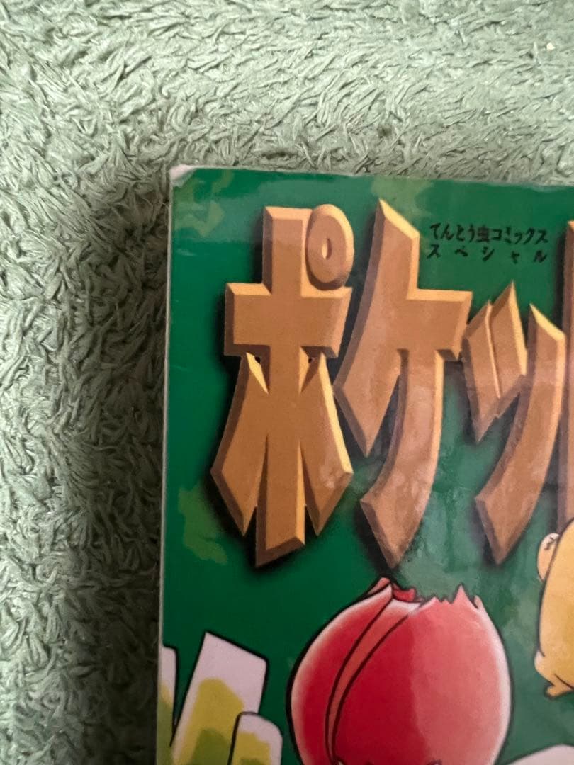 ポケットモンスタースペシャル 2 希少品
