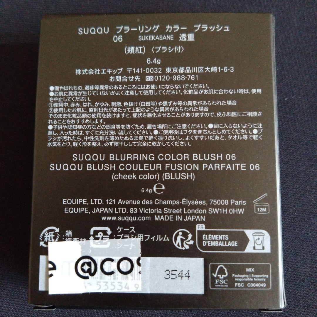 SUQQU ブラーリングカラーブラッシュ06 透重