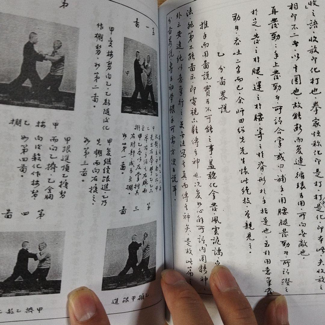 太極拳譜内外功研究録