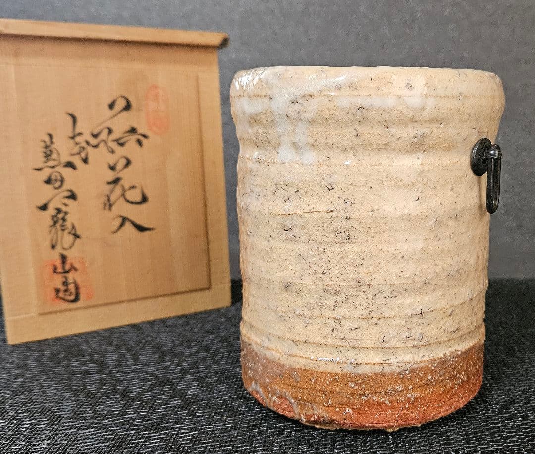 萩焼　七代兼田三左ェ門　作　萩焼　花入れ　掛け花入れ　茶道具　茶器　花器