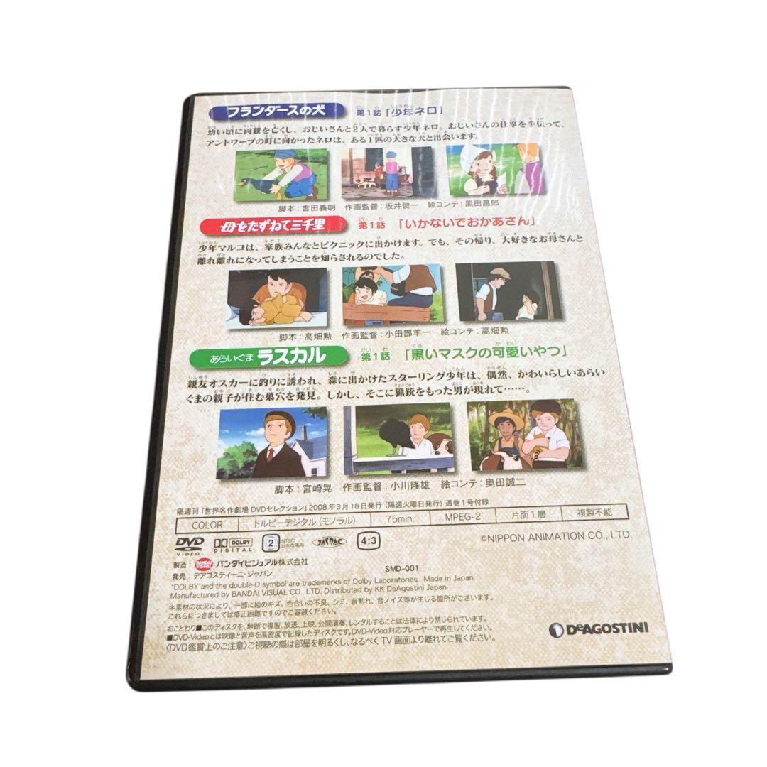 ディアゴスティーニ 世界名作劇場 DVD 全52巻 フランダースの犬 ラスカル