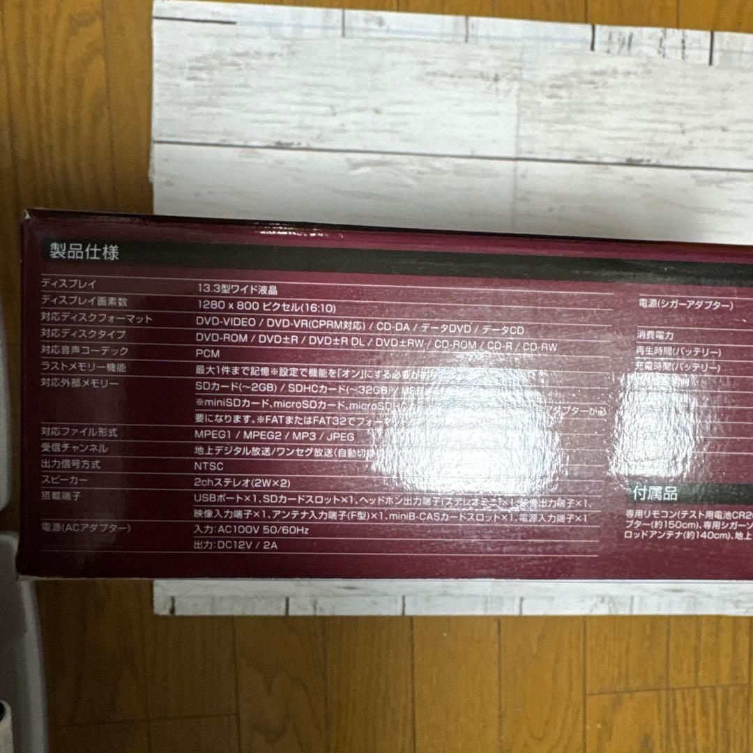 テレビ、13.3.インチ DVD. 地デジチューナー、内臓。 ポータブル。