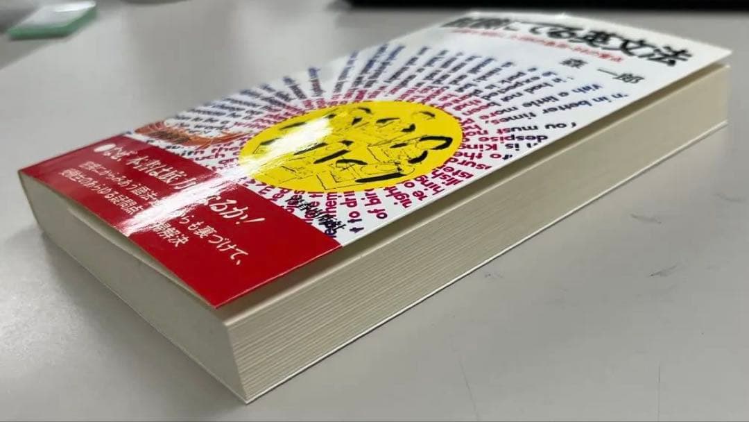 【極美本、絶版】試験にでる英文法（森一郎著）
