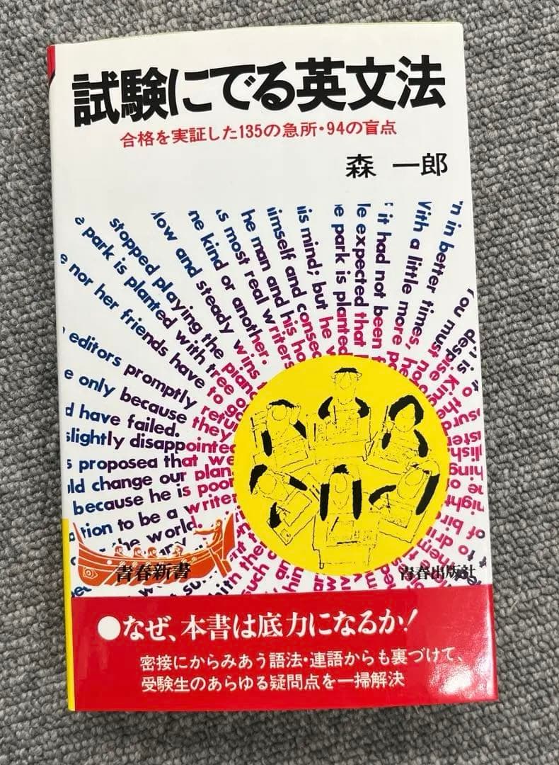 【極美本、絶版】試験にでる英文法（森一郎著）