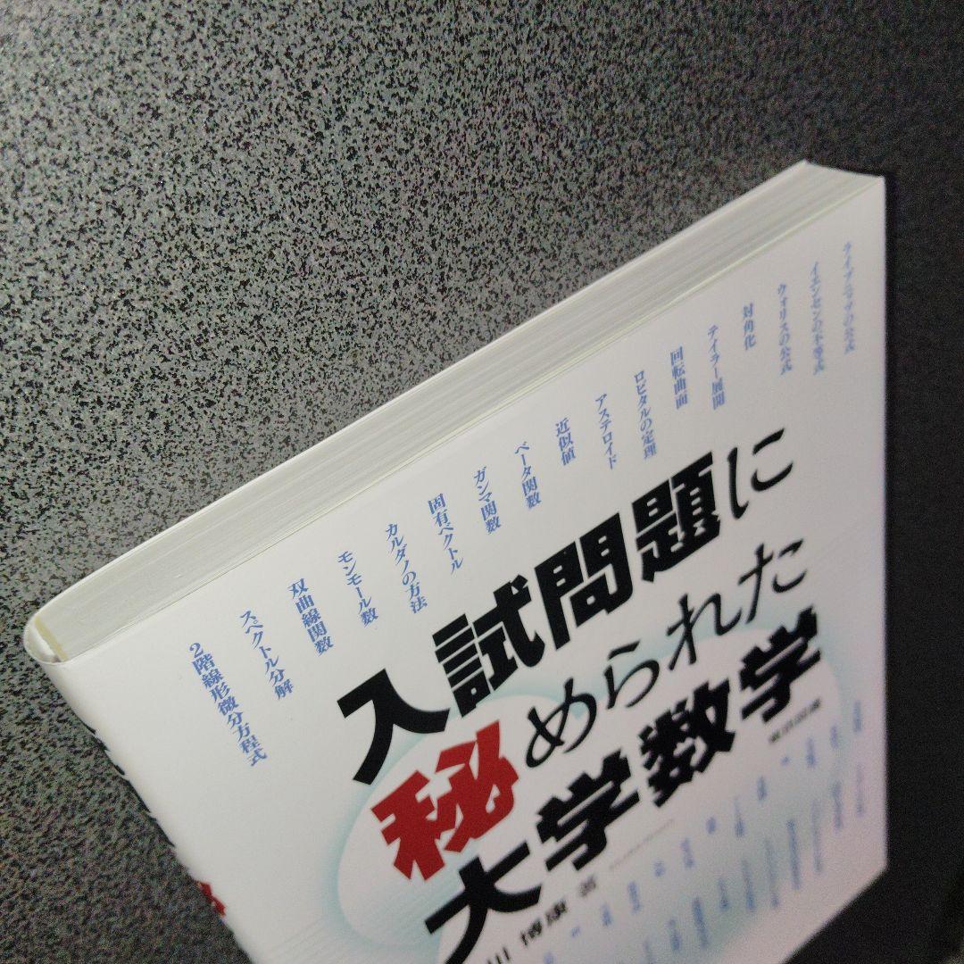 入試問題に秘められた大学数学　2016年発行初版 絶版　廃盤　プレミア