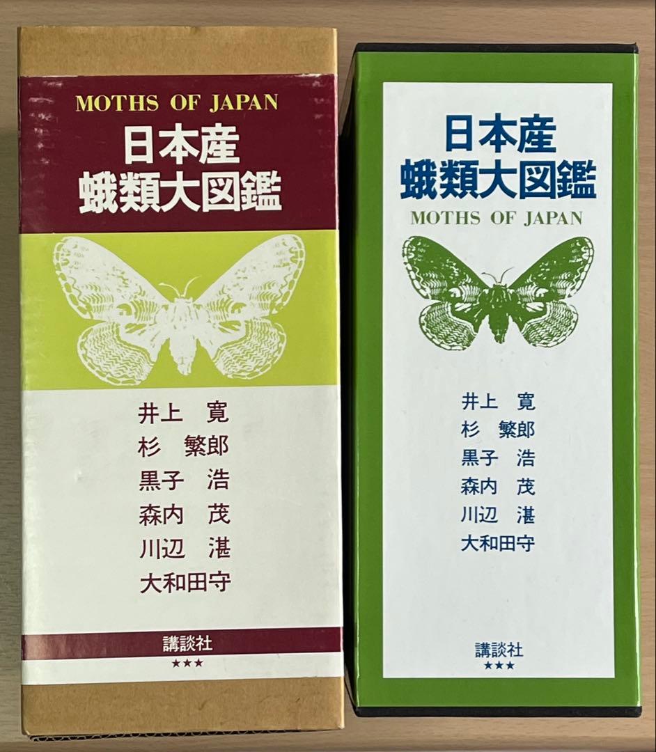 日本産 蛾類大図鑑 講談社
