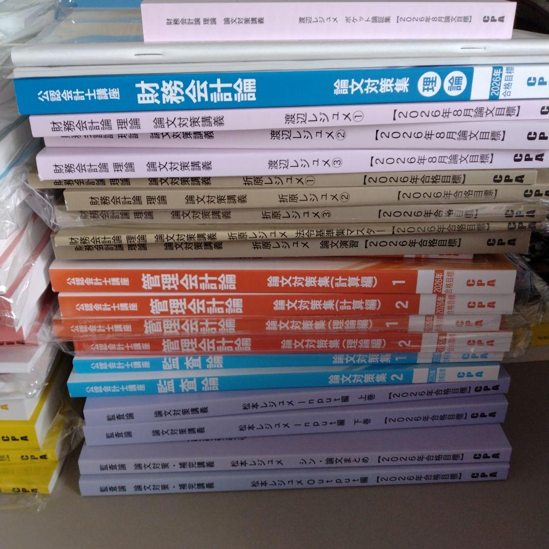 cpa 2026年　最新　公認会計士試験　論文　セット