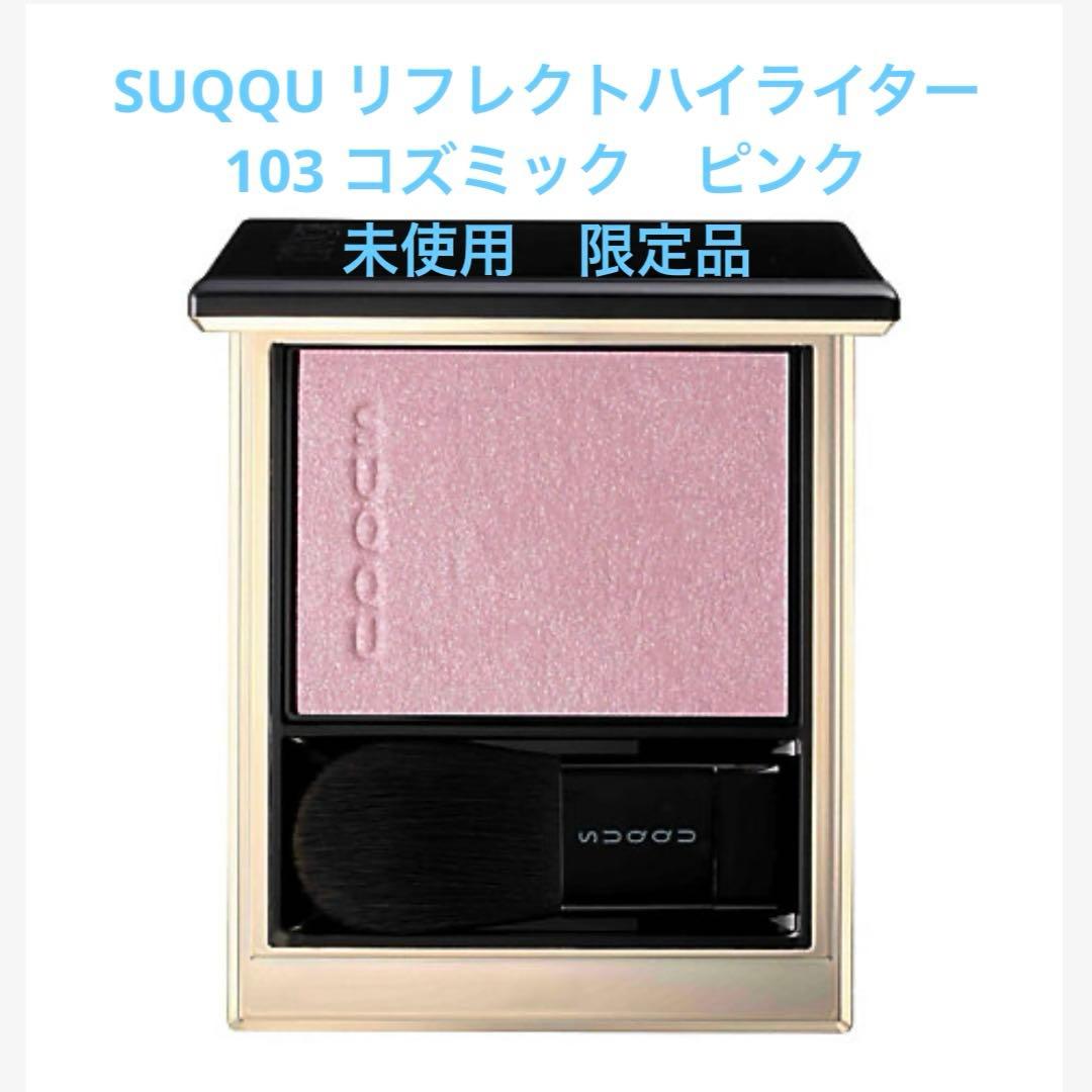 SUQQU リフレクトハイライター　103 コズミックピンク　未使用　限定品