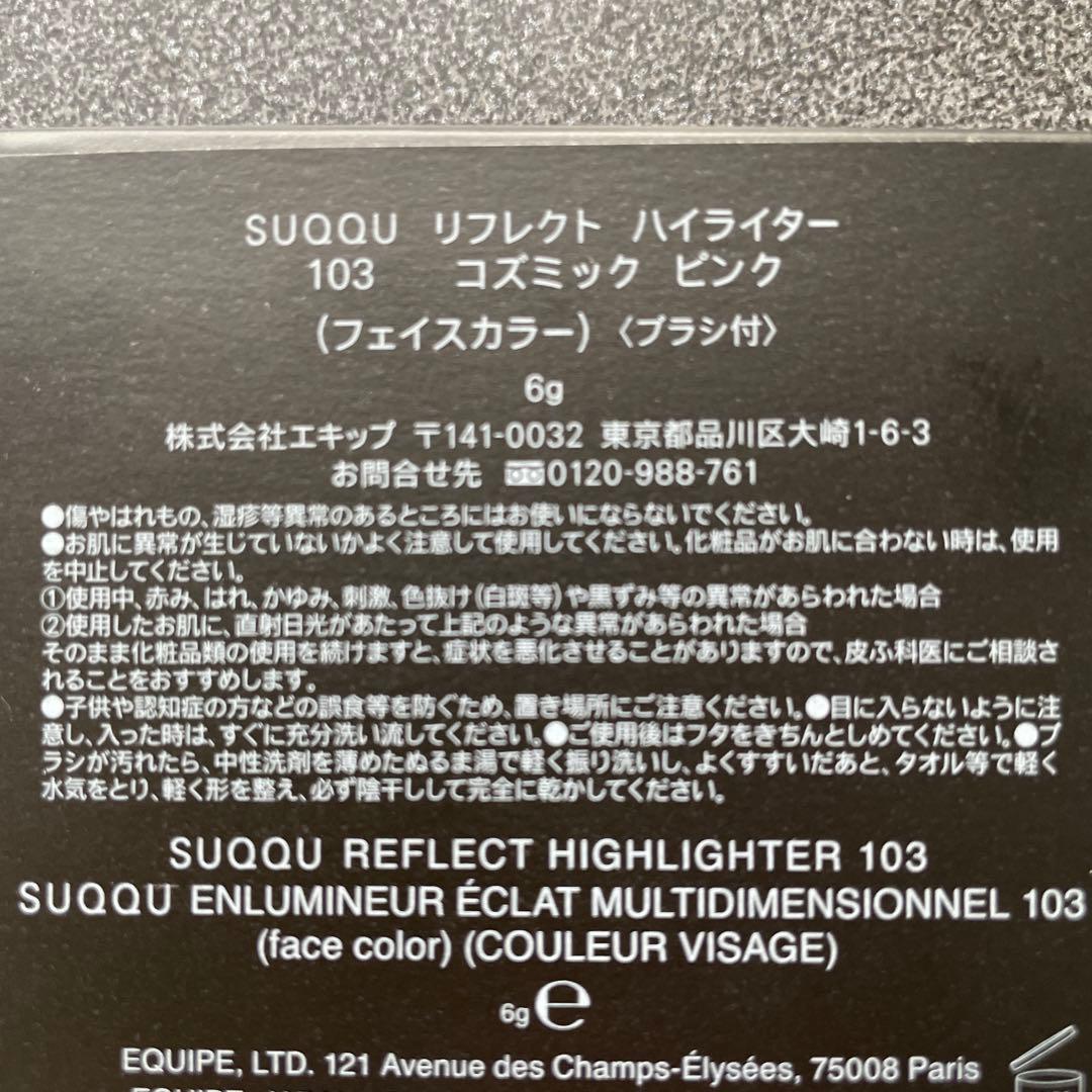 SUQQU リフレクトハイライター　103 コズミックピンク　未使用　限定品