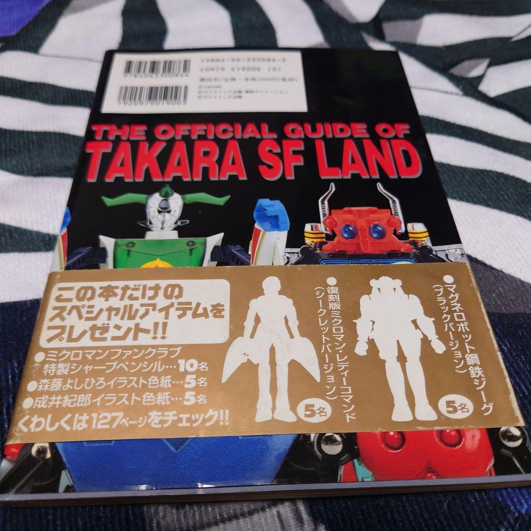 タカラSFランド大全集　変身サイボーグ　ミクロマン　ダイアクロン