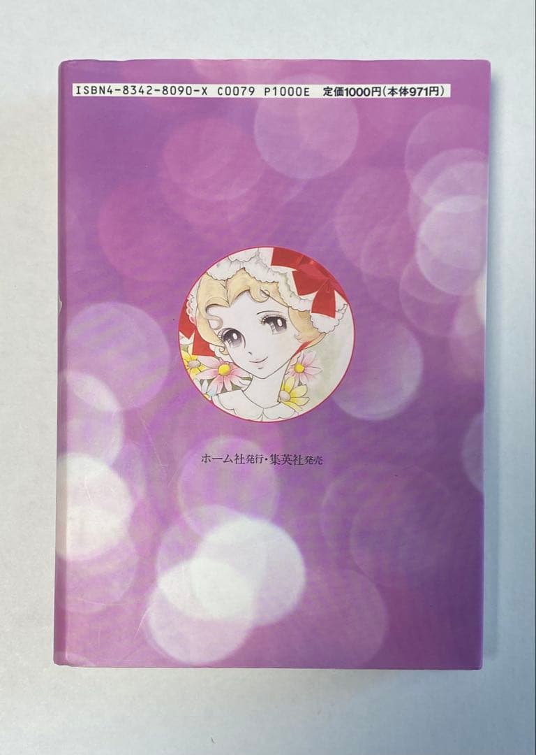 わたなべまさこ　花の館　わたなべまさこ名作集　初版本