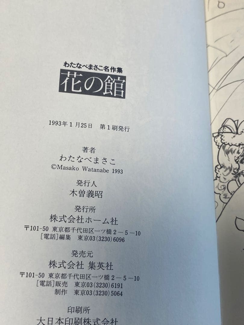 わたなべまさこ　花の館　わたなべまさこ名作集　初版本
