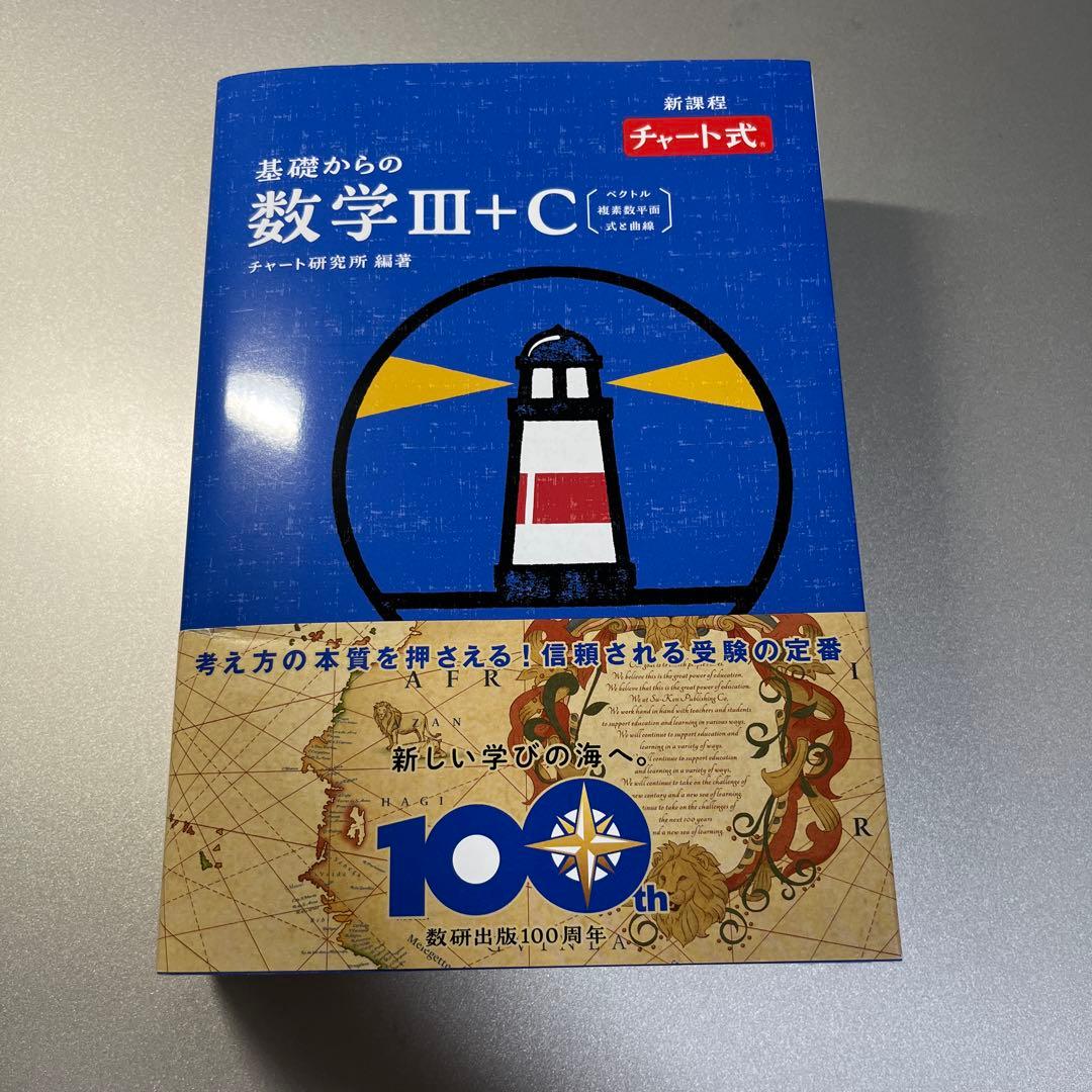 チャート式 基礎からの数学ⅠA ⅡB ⅢC〔ベクトル,複素数平面,式と曲線〕