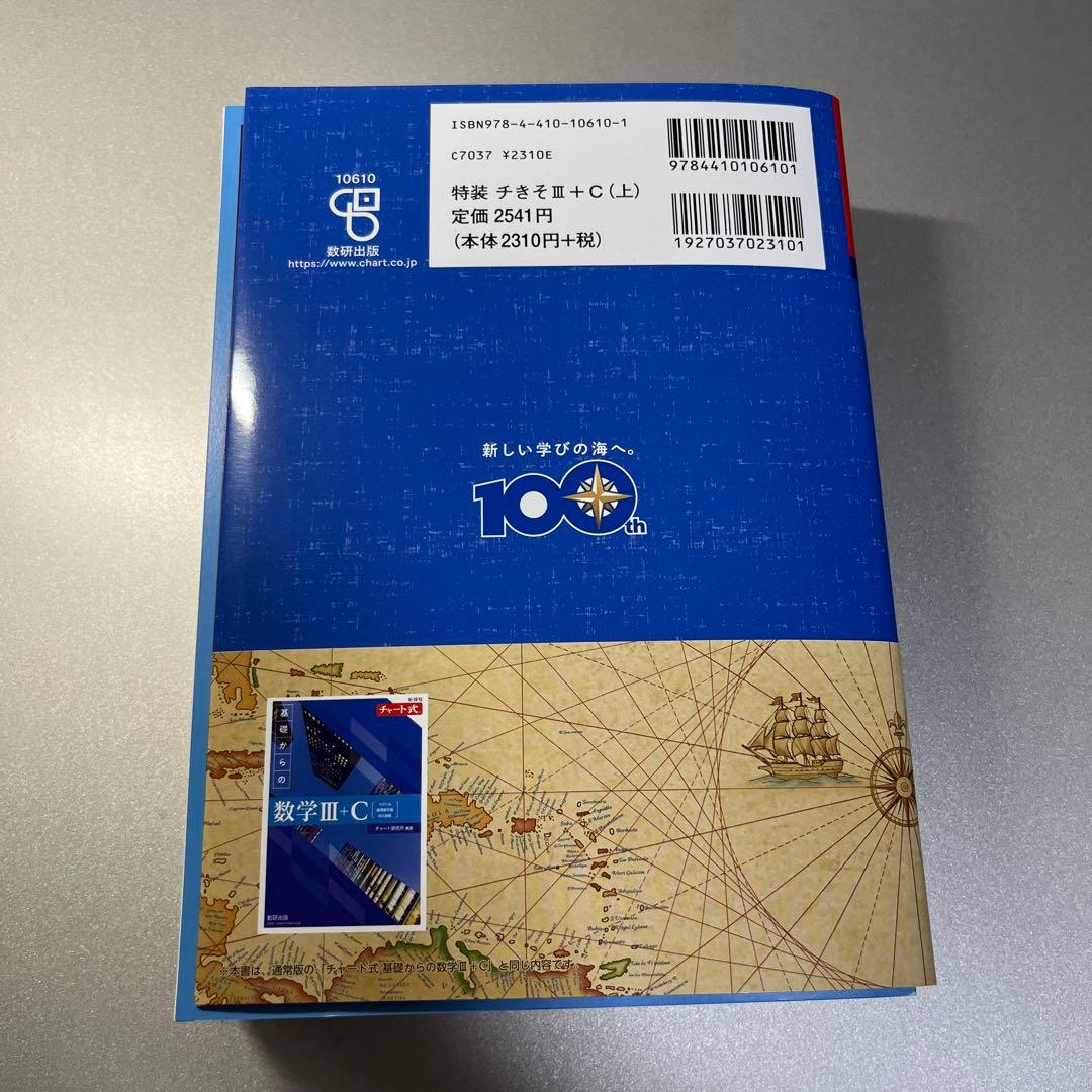 チャート式 基礎からの数学ⅠA ⅡB ⅢC〔ベクトル,複素数平面,式と曲線〕