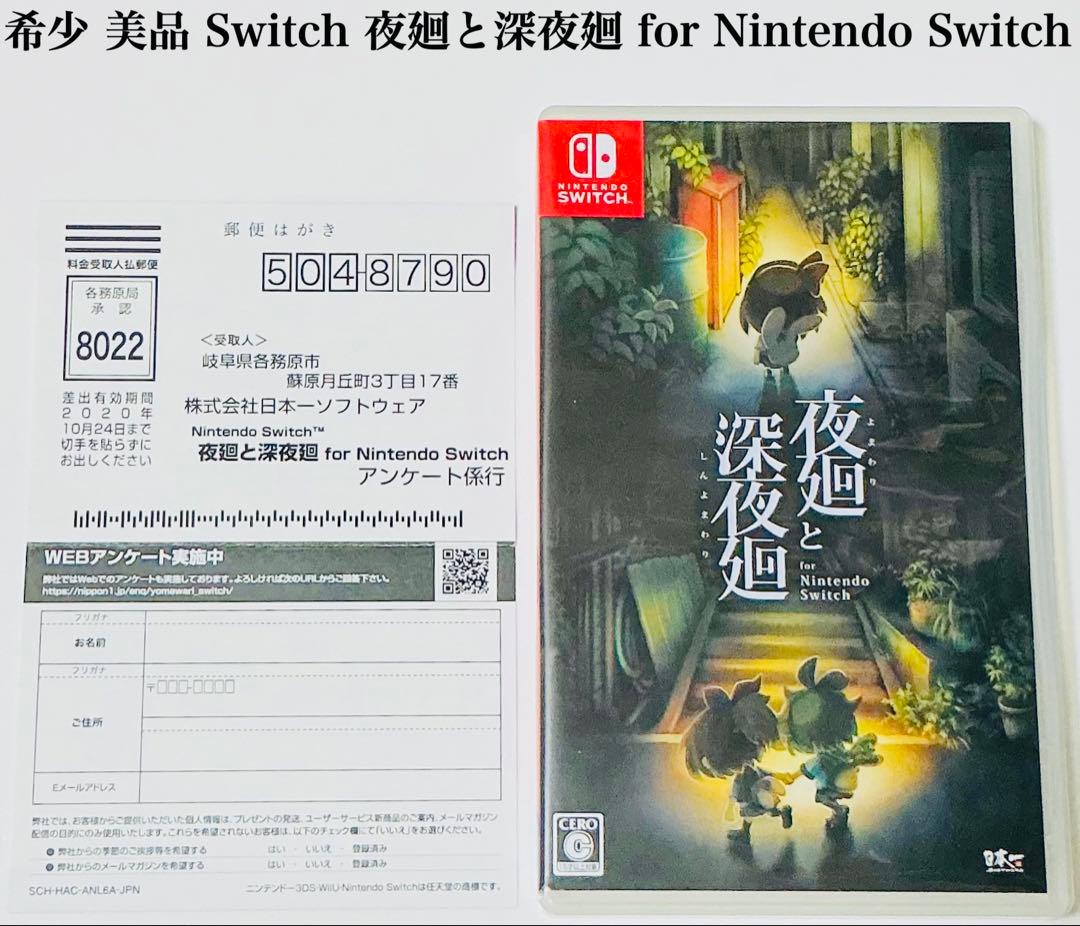 希少 美品 Switch 夜廻と深夜廻 for Nintendo Switch