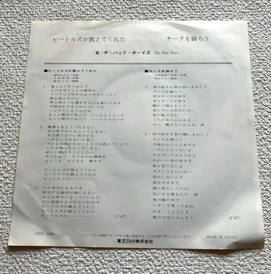 ザ・バッド・ボーイズ　ビートルズが教えてくれた　EPレコード