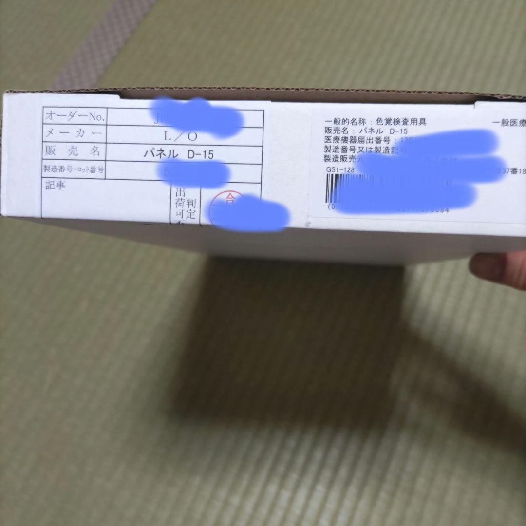 色覚検査器　パネルD−１５　テスト　美品