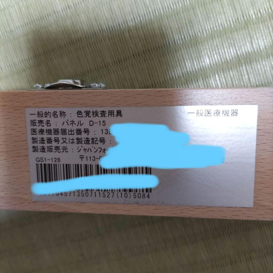 色覚検査器　パネルD−１５　テスト　美品