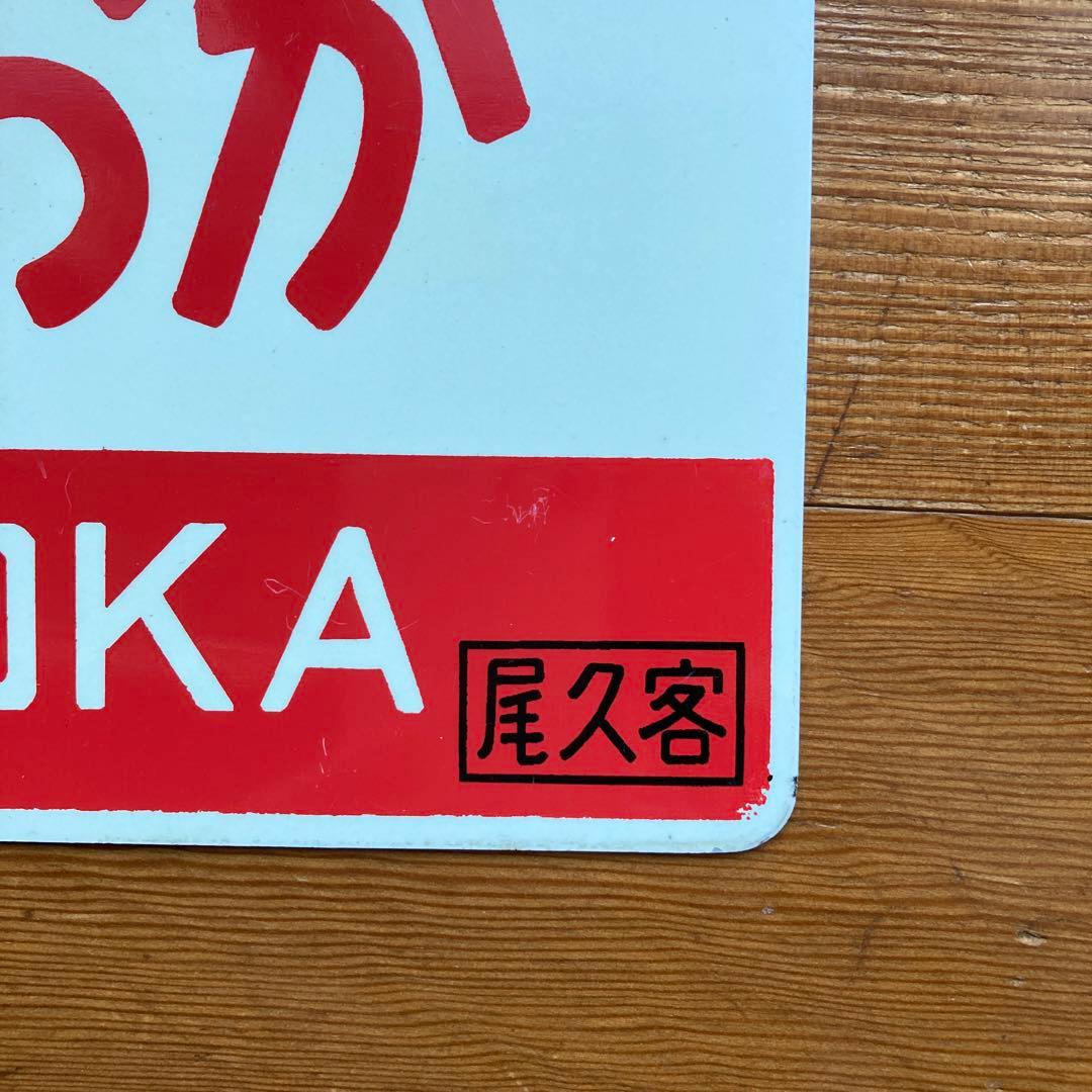 列車愛称板（急行常磐いわて、もりおか）