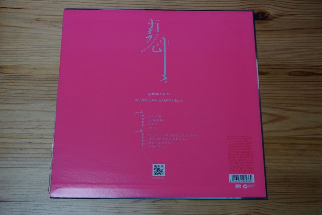 ＜完全生産限定盤＞LP「ガラパゴス」水曜日のカンパネラ（コムアイ）