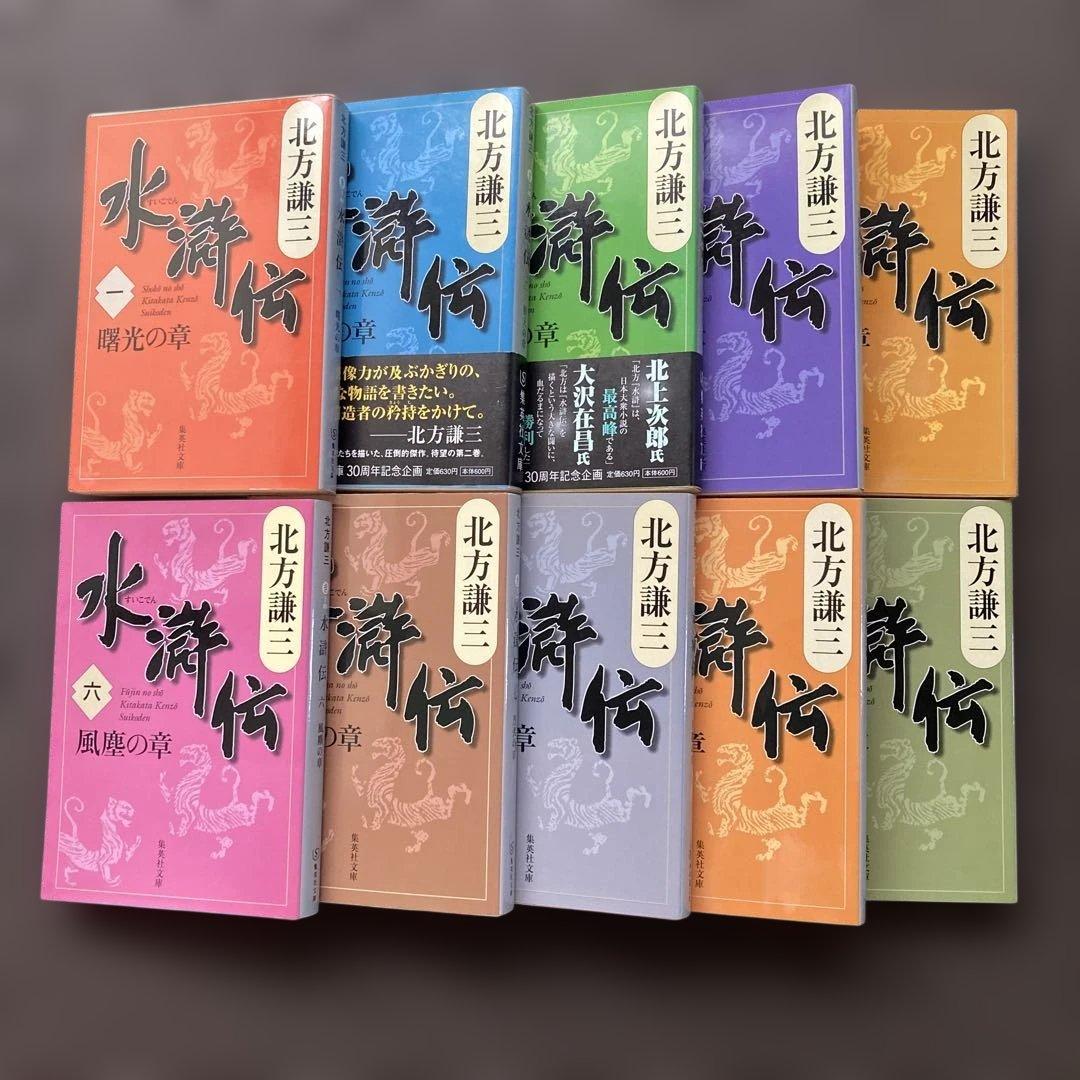 北方謙三　水滸伝　19冊全巻＋読本　合計20冊セット