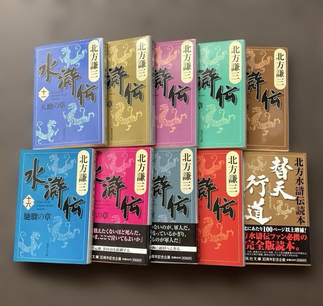 北方謙三　水滸伝　19冊全巻＋読本　合計20冊セット