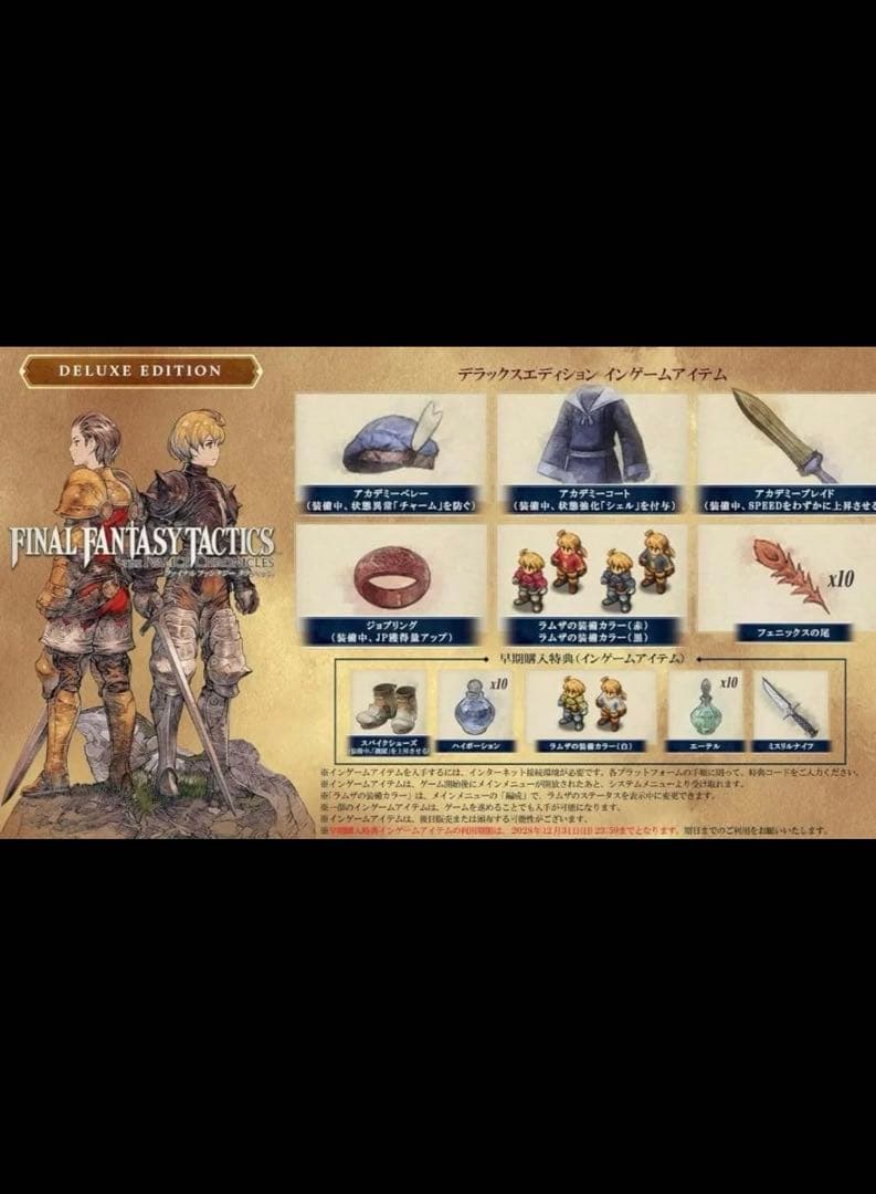 ファイナルファンタジータクティクス　Switch デラックスエディション