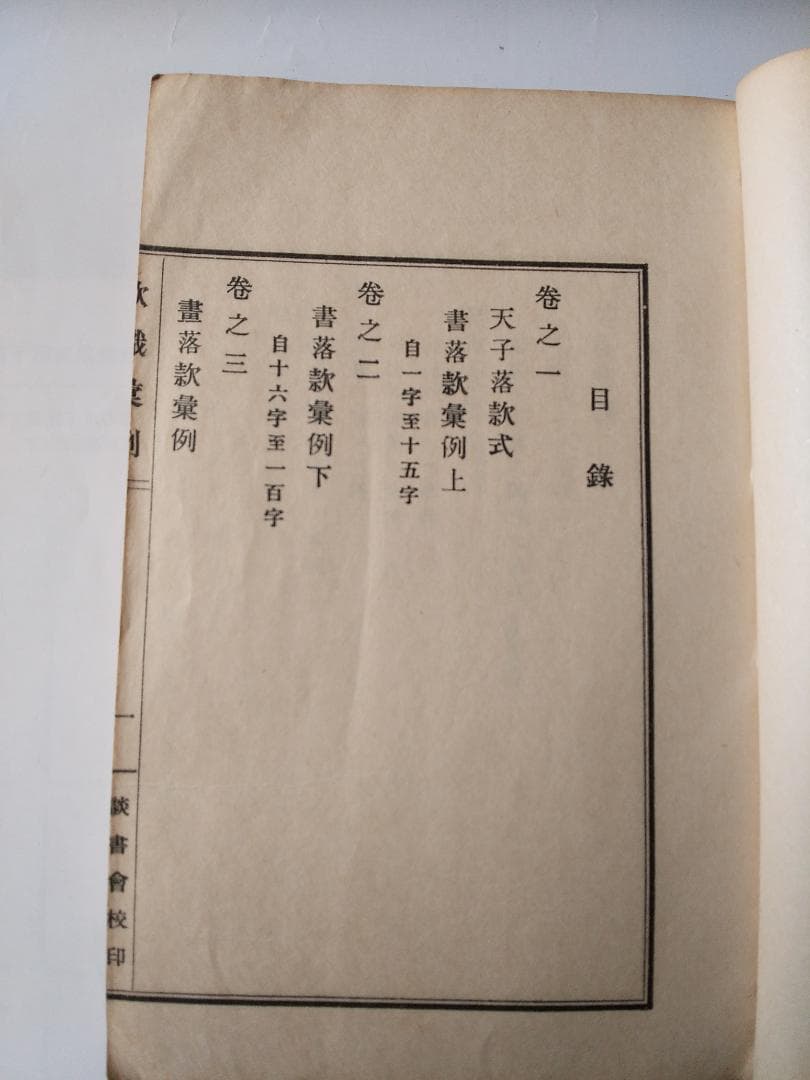 『 款識彙例 』上下巻揃 久米邦武 著 談書会 昭和三年 珍品 珍本 希少本