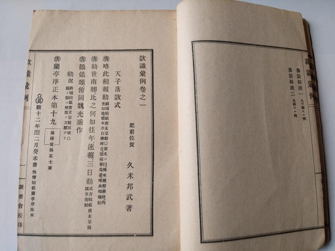 『 款識彙例 』上下巻揃 久米邦武 著 談書会 昭和三年 珍品 珍本 希少本