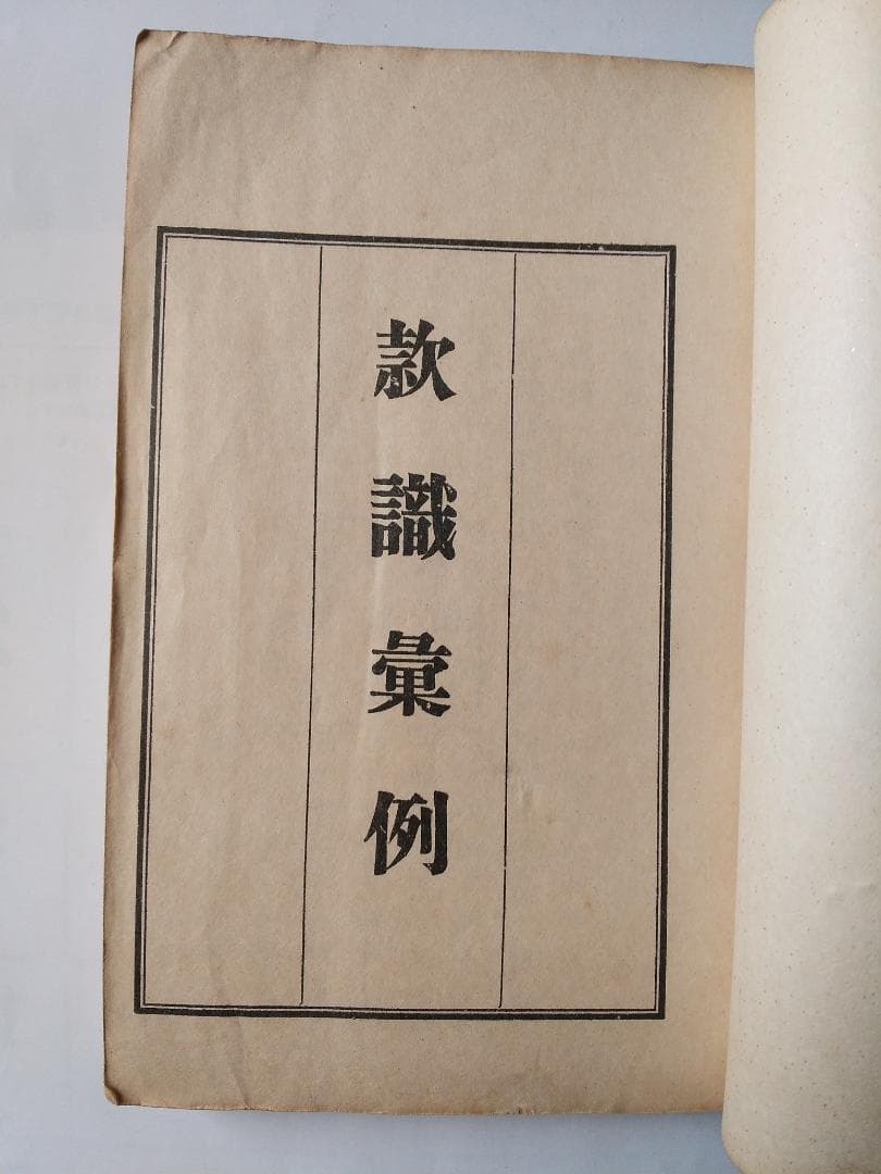 『 款識彙例 』上下巻揃 久米邦武 著 談書会 昭和三年 珍品 珍本 希少本