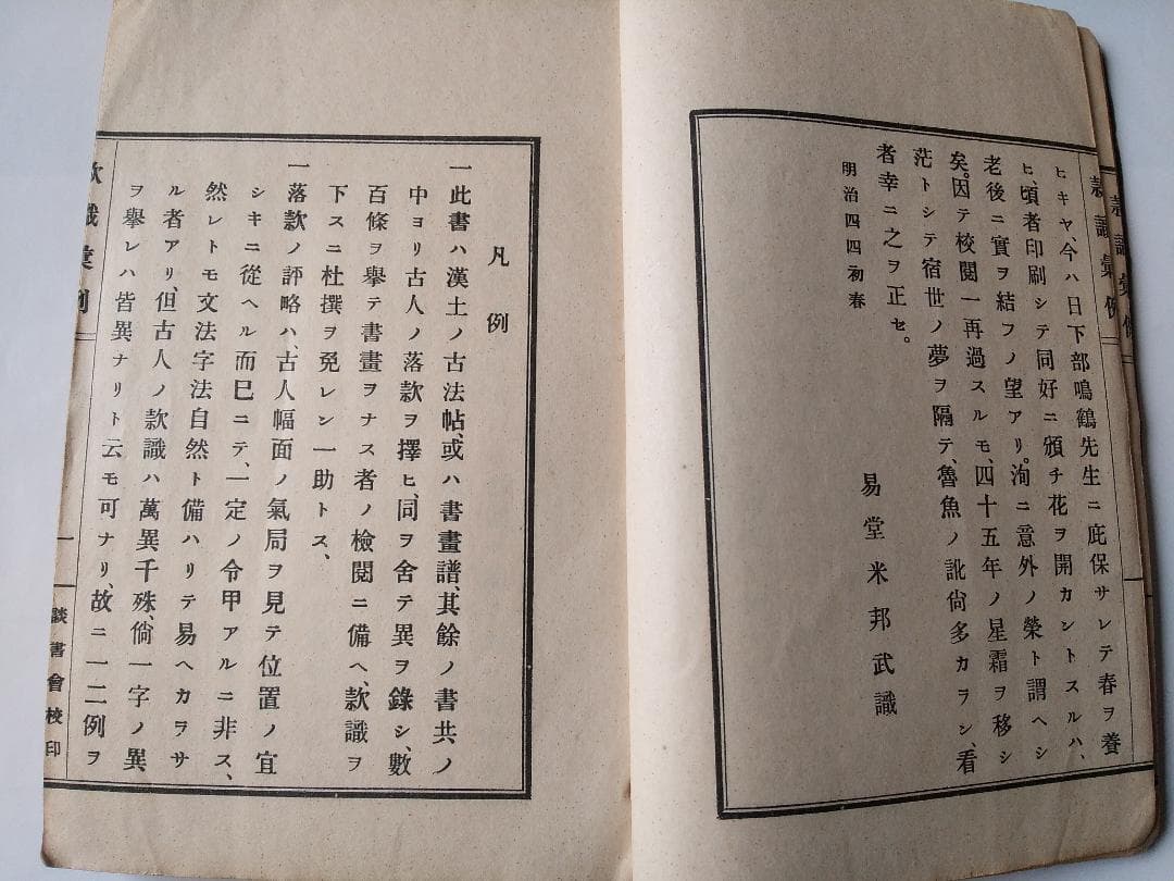 『 款識彙例 』上下巻揃 久米邦武 著 談書会 昭和三年 珍品 珍本 希少本