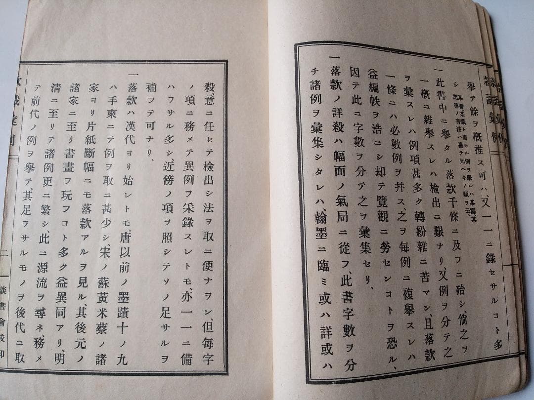 『 款識彙例 』上下巻揃 久米邦武 著 談書会 昭和三年 珍品 珍本 希少本