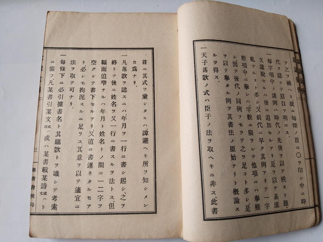 『 款識彙例 』上下巻揃 久米邦武 著 談書会 昭和三年 珍品 珍本 希少本