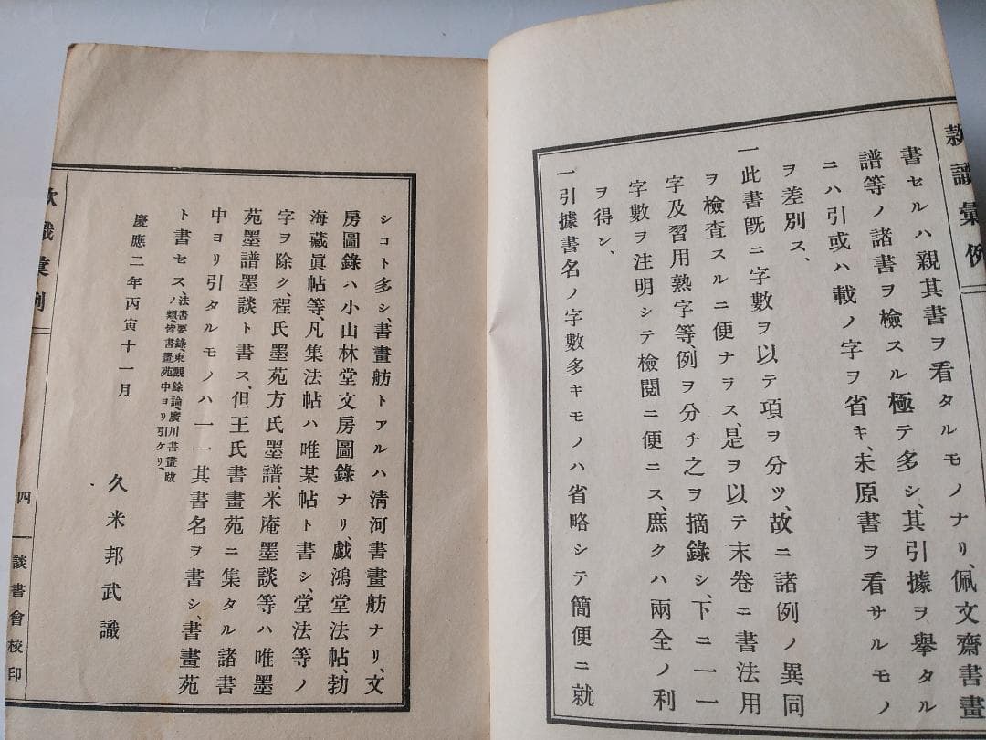 『 款識彙例 』上下巻揃 久米邦武 著 談書会 昭和三年 珍品 珍本 希少本