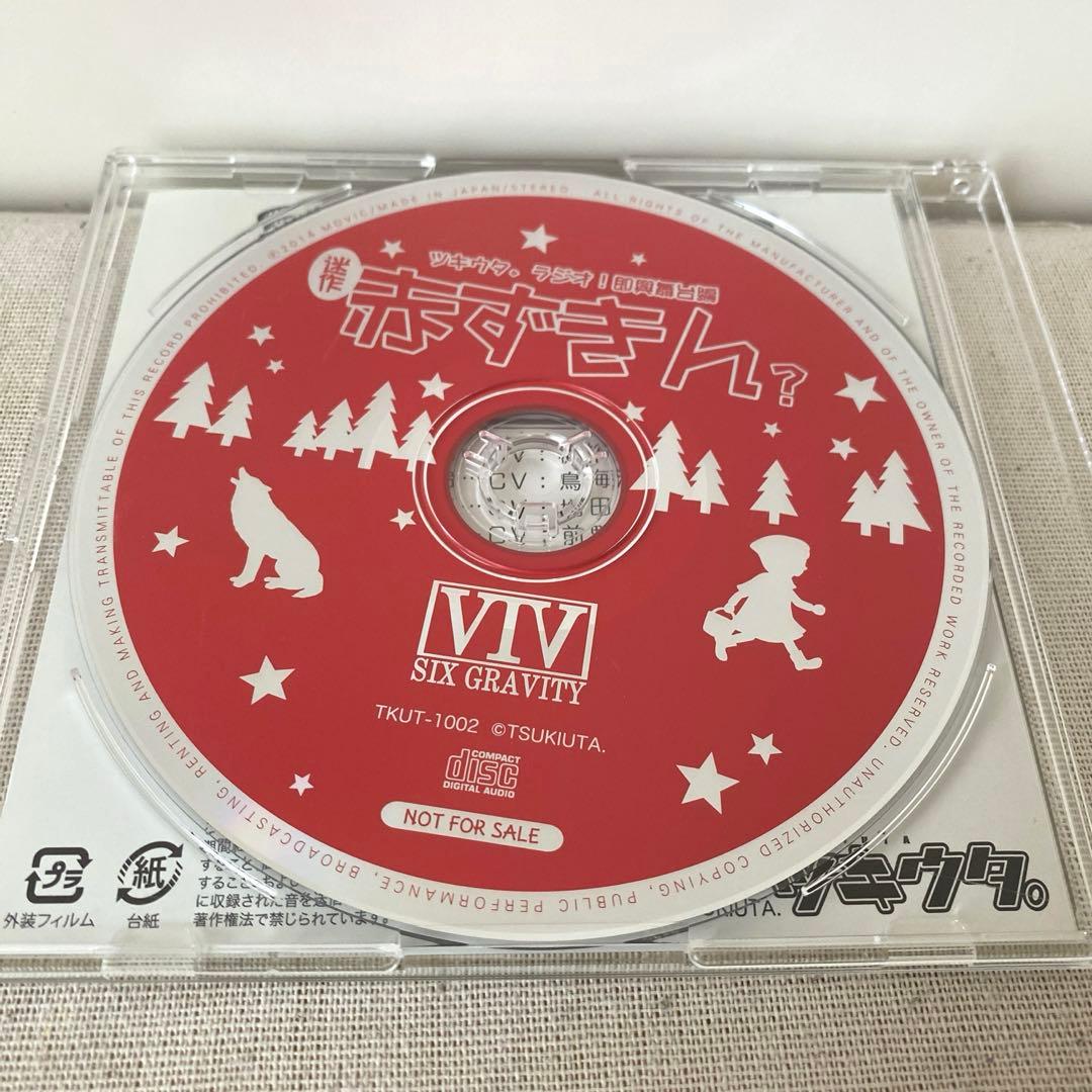 【美品】ツキウタ。 ラジオ!即興舞台編 迷作 赤ずきん?