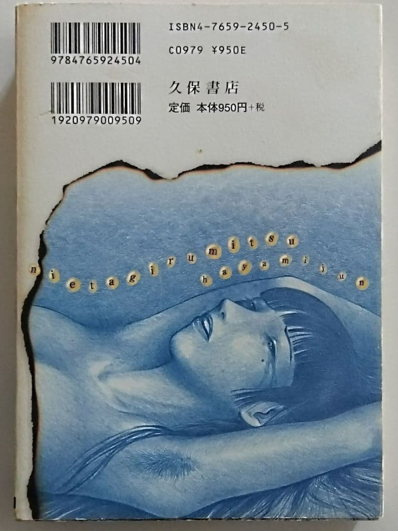 にえたぎる蜜 早見純