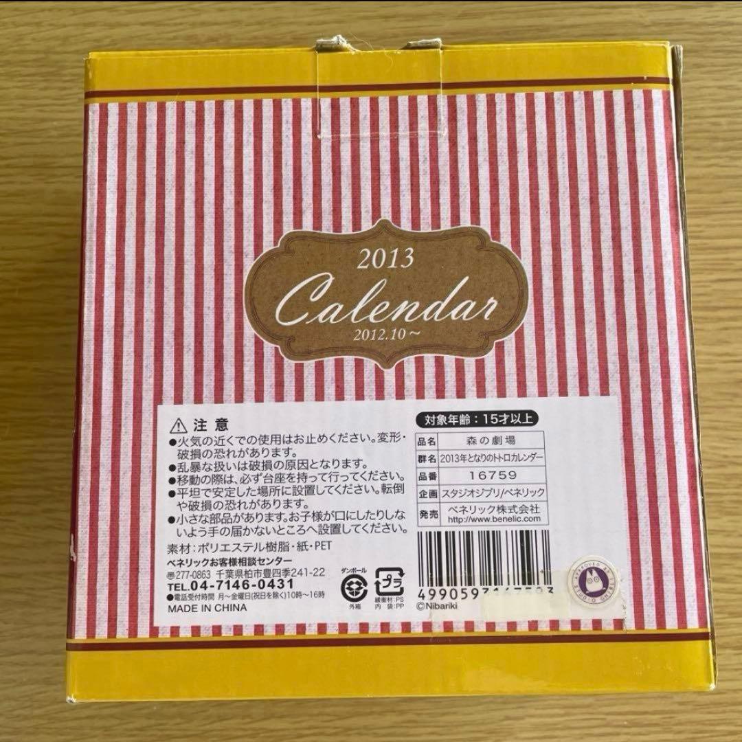 となりのトトロ　2013年　カレンダー